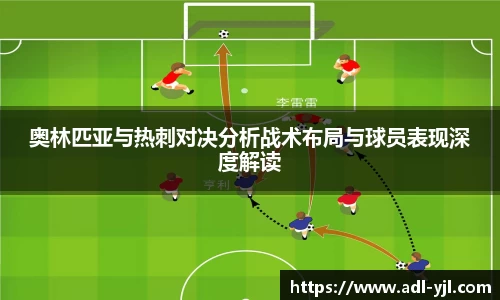 奥林匹亚与热刺对决分析战术布局与球员表现深度解读