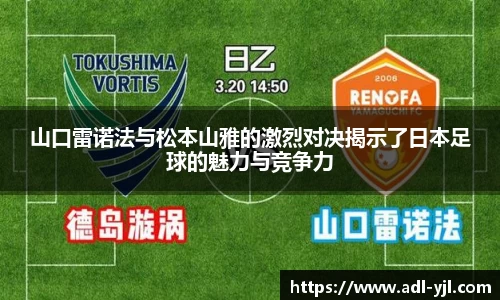 山口雷诺法与松本山雅的激烈对决揭示了日本足球的魅力与竞争力