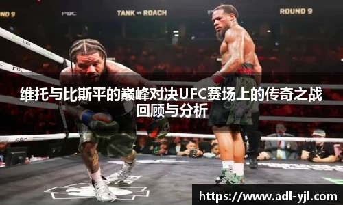 维托与比斯平的巅峰对决UFC赛场上的传奇之战回顾与分析