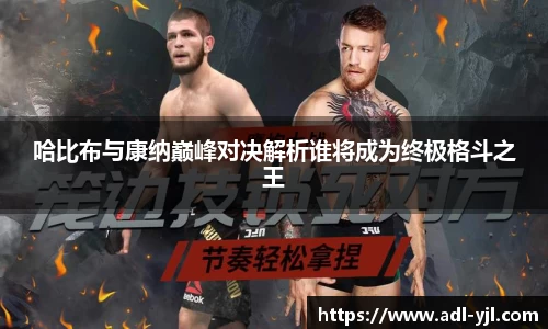 哈比布与康纳巅峰对决解析谁将成为终极格斗之王