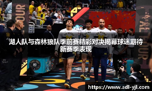 湖人队与森林狼队季前赛精彩对决揭幕球迷期待新赛季表现