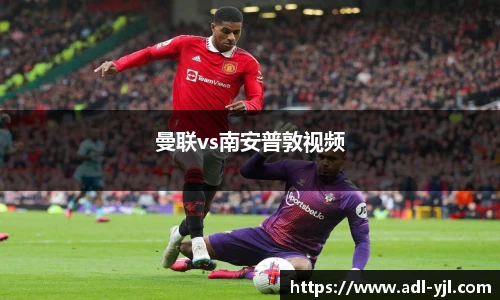 曼联vs南安普敦视频