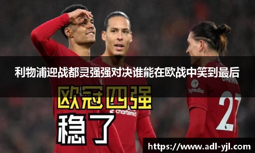 利物浦迎战都灵强强对决谁能在欧战中笑到最后