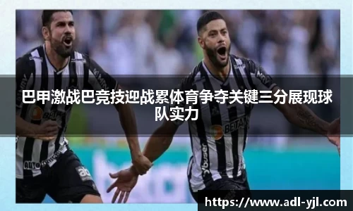 巴甲激战巴竞技迎战累体育争夺关键三分展现球队实力