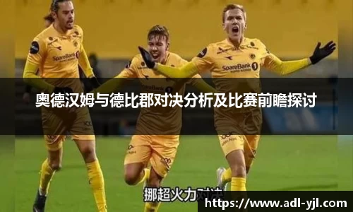 奥德汉姆与德比郡对决分析及比赛前瞻探讨