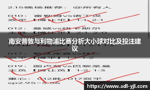 南安普敦与利物浦比赛分析大小球对比及投注建议